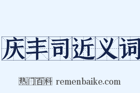 庆丰司近义词是什么意思的图片
